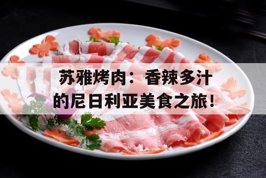  苏雅烤肉：香辣多汁的尼日利亚美食之旅！